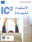 لاستعداد لشهادة IC3