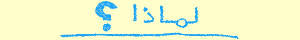 سلسلة لماذا؟